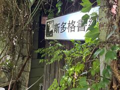 -斯多格书乡(北京大学畅春园店)
