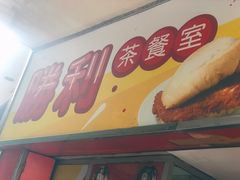 门面-胜利茶餐室