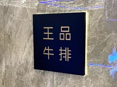 -王品牛排(杭州大厦店)