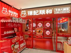 -陈记顺和潮汕鲜牛肉火锅(西门口广场店)