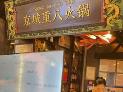 -重八牛府之小有名气(大望路店)