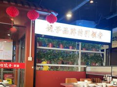 -老边饺子馆·东北菜(虎坊桥店)