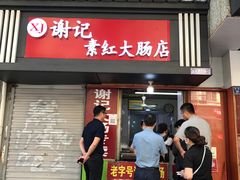 门面-谢记素红大肠店(新民路店)