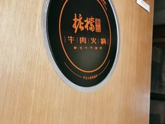 -掂档潮汕牛肉火锅(沈阳万象城店)
