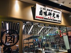 -狮头牌卤味研究所·卤味饭(花城汇南区店)