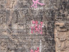 -十渡东湖港风景区