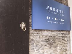 -三联韬奋书店(宽窄巷子店)