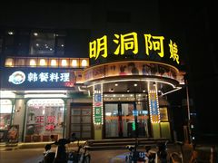 -明洞阿姨·韩式酱蟹烤肉·创意料理(三元桥店)