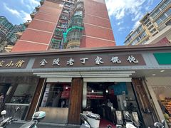-金陵老丁家馄饨(新街口店)
