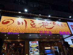 -川味堂·四川豆花(八卦岭店)