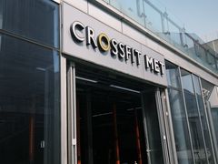 -CrossFit MET综合体能训练馆(朝阳路店)