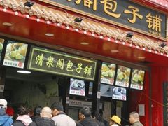 -清泉阁包子铺(中山路店)