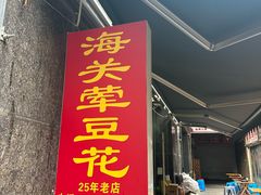 -海关荤豆花(洋河一路店)