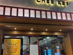 -池记(尖沙咀店)