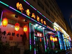 门面-愉肴麻辣香锅(中山路店)