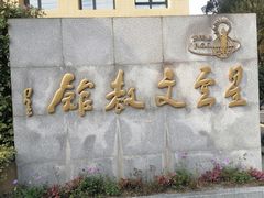 -星云文教馆