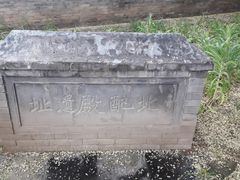 北 配殿遺址-丰台药王庙