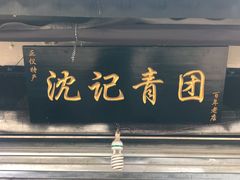 门面-沈记青团