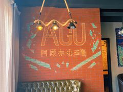-阿顾西餐·牛排披萨(北戴河店)