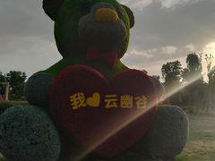 -云幽谷旅游区