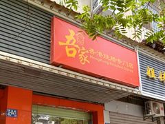 -吾家香港烧腊专门店
