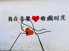 -青果巷历史文化街区
