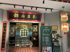 -锦府盐帮·侯宅(五棵松万达店)