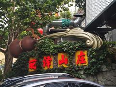 -丽泽山庄·生态怀柔菜·虹鳟鱼(红螺寺店)