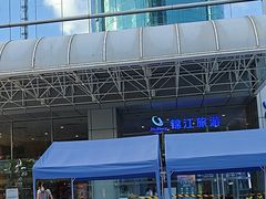 -上海金陵紫金山大酒店·汇海餐厅