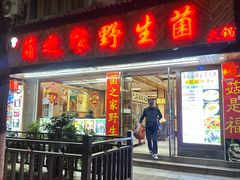 -菌之家·专业纯野生菌火锅·特色炒菌