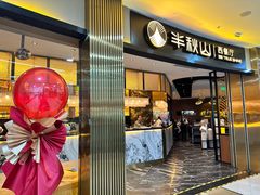 -半秋山西餐厅(襄阳万达店)