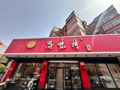 -思味特(纬一路店)