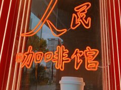 门面-人民咖啡馆(四行仓库店)