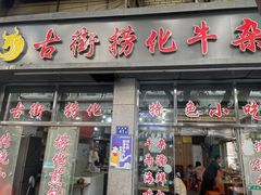-古街捞化牛杂(井大店)