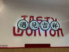 -吉祥馄饨(上海新上大店)