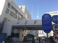 -北京医院