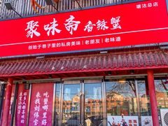 -聚味斋香辣蟹·蓝龙(塘沽总店)