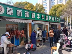 -草桥清真牛肉锅贴扁食店