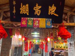 -鱼窝棚柴火铁锅炖(富山屯店)