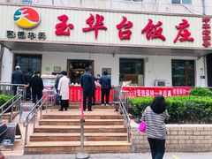 -玉华台饭庄(裕中西里小区店)