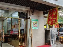 -正味斋锅巴菜(西北角店)