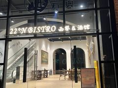 -22ºN BISTRO西餐&酒馆