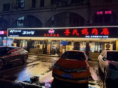 -李氏烤肉店