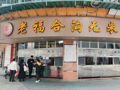 -老福合沟无米粿甜汤粿品店