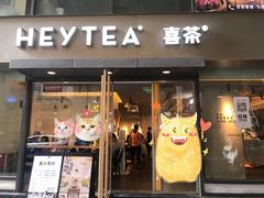 -喜茶(中山利和新地店)