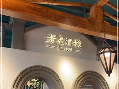 -老广酒楼(樱花店)