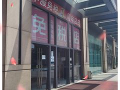-国药中服免税(北京坊店)