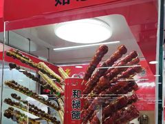 -和禄德冰糖葫芦