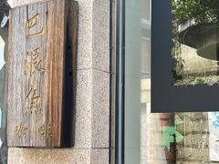 门面-巴浪鱼咖啡馆 Local Fish