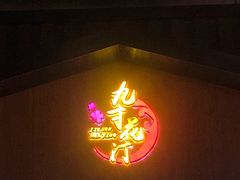 -九寸花汀海鲜烤肉自助(中东迪克店)
